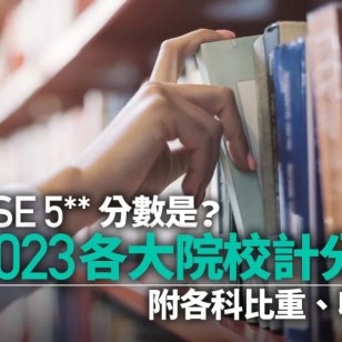 一文了解香港9所高校的入學最低要求及如单科分不够，如何弹性申请？